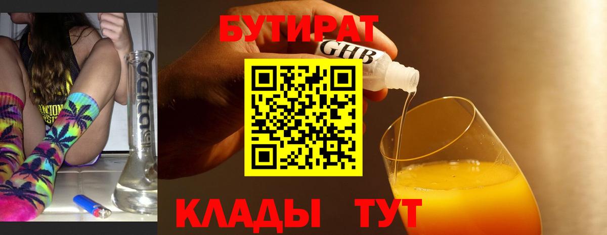 Бутират  Бутират оксибутират  Вход с VPN  Кинель 