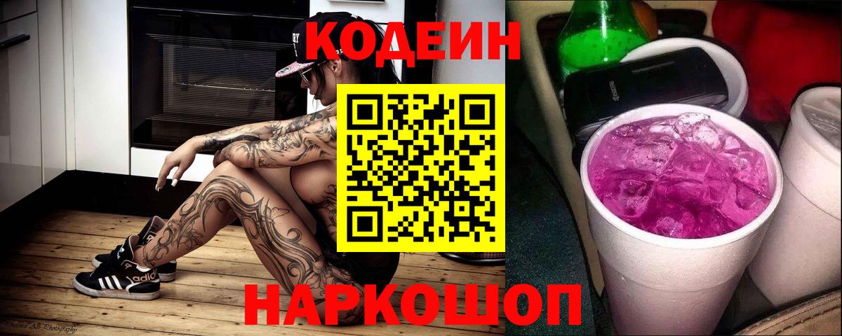 Codein напиток Lean (лин)  Вход с VPN  Кодеин Purple Drank  Кинель 